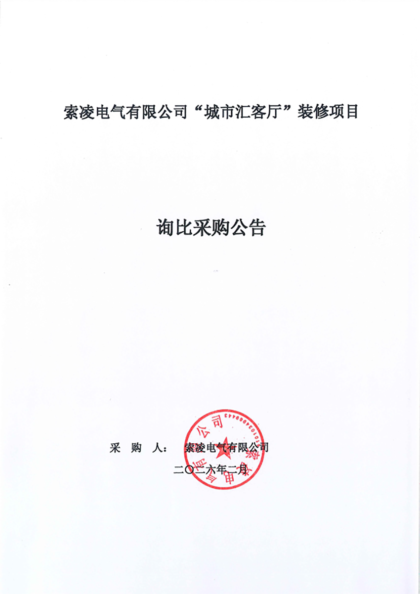 云博在线注册-云博(中国)
“城市汇客厅”装修项目——寻比采购公告