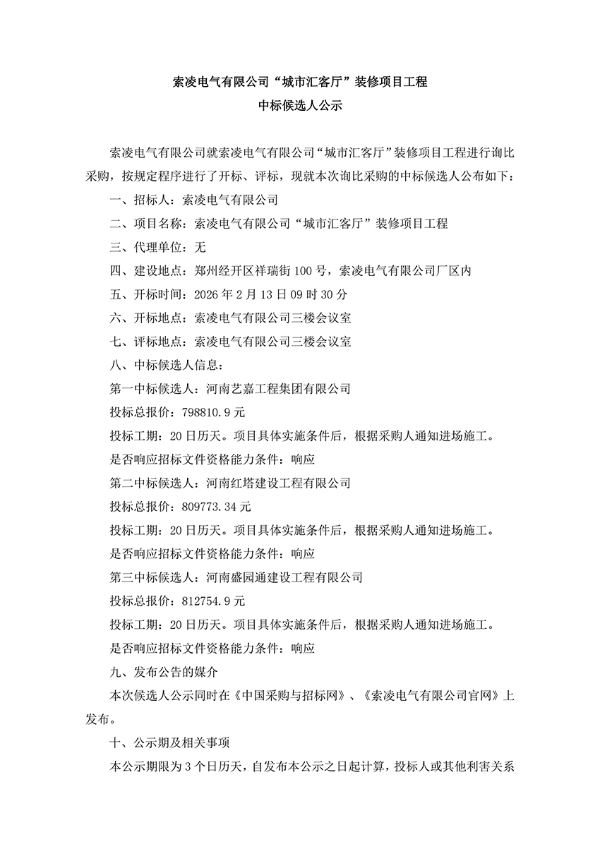 云博在线注册-云博(中国)
“城市汇客厅”装修项目工程 中标候选人公示
